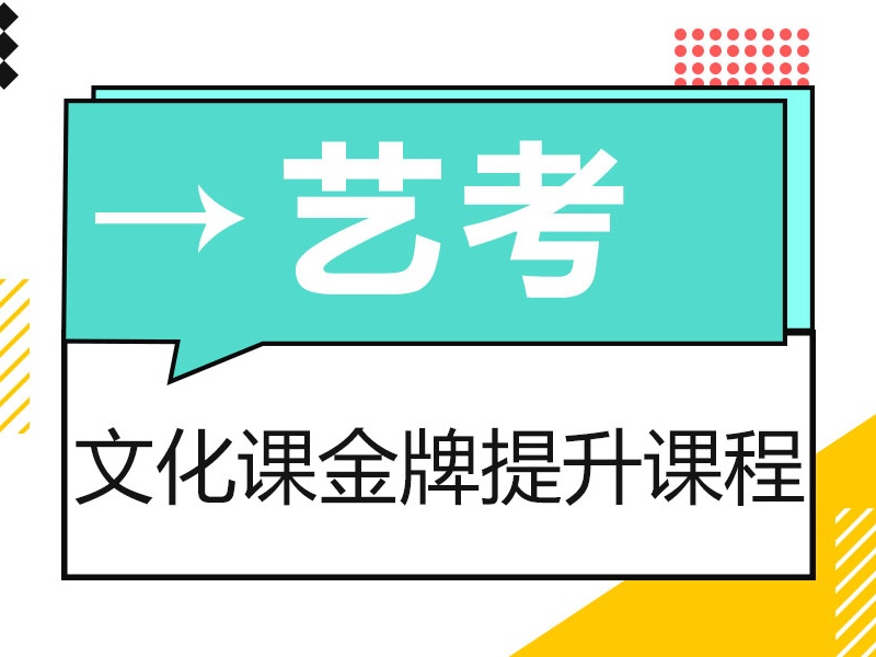 艺考与文化课双赢？深圳前十艺考文化课辅导机构一览，揭秘提分秘诀！