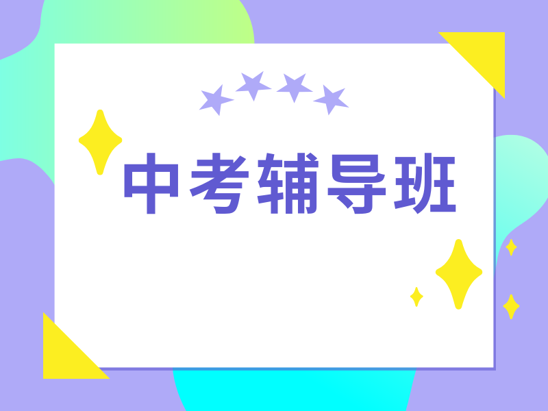 深圳中考提分秘诀何在？一览热门冲刺培训机构前十，家长心声解答！