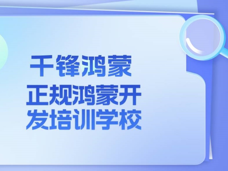 关注鸿蒙认证考试要点？上海鸿蒙生态开发培训认证考试前五攻略一览，助你顺利通关！