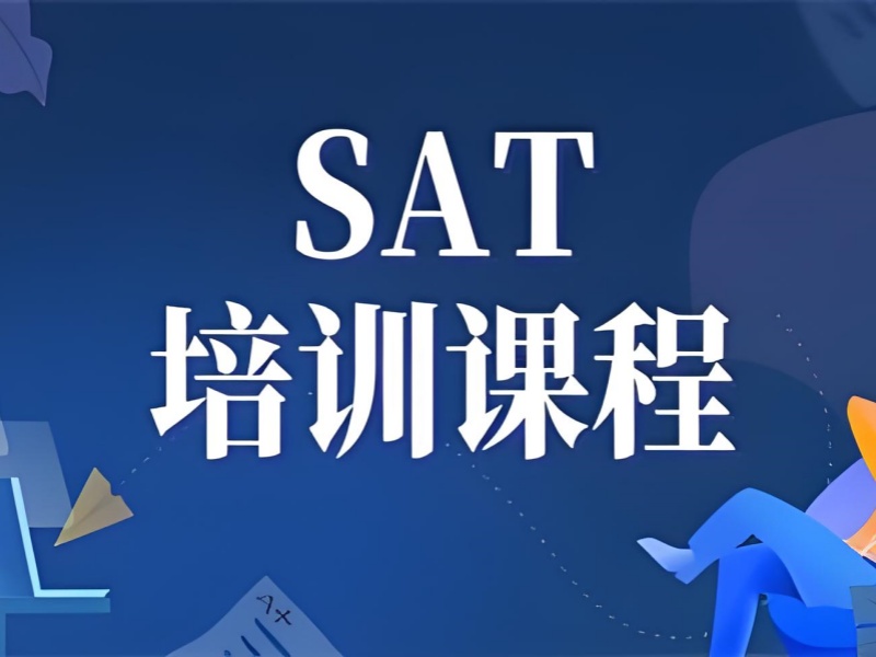 想了解上海SAT培训前十强？一览这些机构，有效备考不是梦！