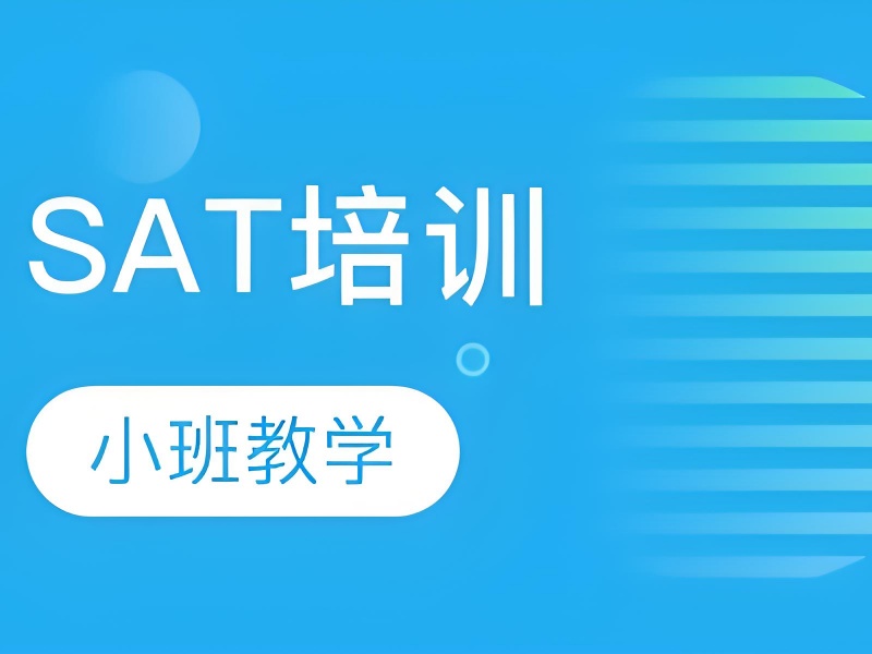 备考 SAT 求有效？上海前五 SAT 培训机构一览，助你直击名校录取线！