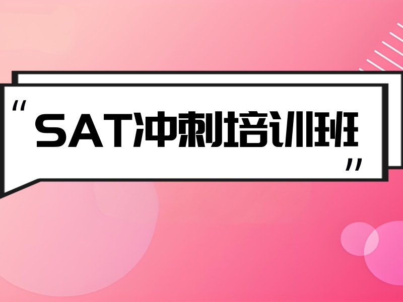 上海SAT培训界前十大揭秘：他们如何帮助学生突破瓶颈？