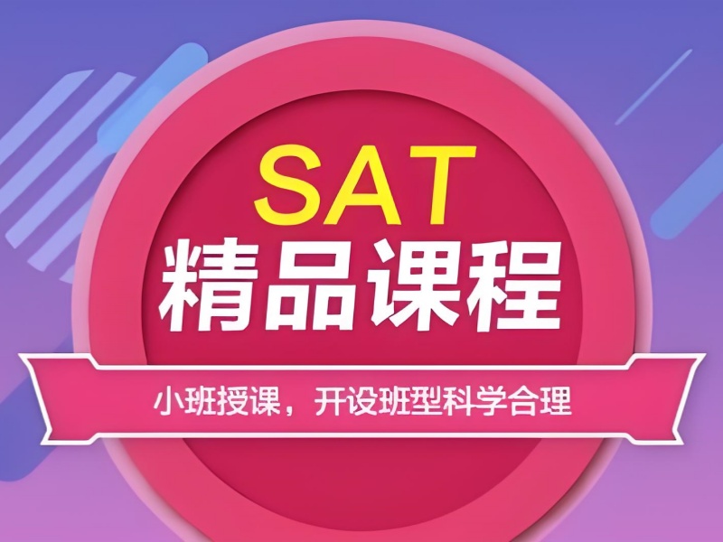 备考SAT，上海这些培训机构一览：前五名机构有哪些成功案例？