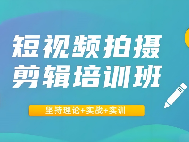 揭秘广州短视频培训真相：哪些课程能助你进入行业一览前五行列？