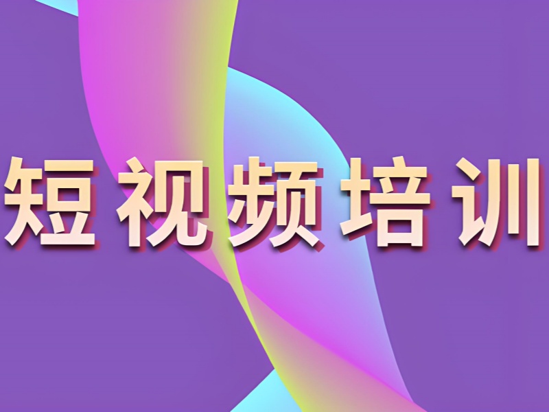 广州短视频培训一览无遗：哪些技巧让你在前五名中脱颖而出？