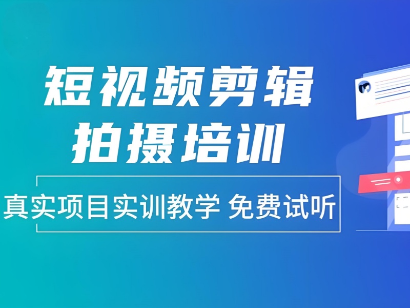 从零到一，广州短视频培训前十强一览，小白也能变大神的秘诀？