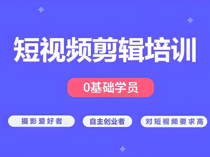 想学短视频剪辑？广州前十培训课程一览，助你快速上手！