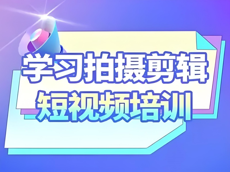 短视频时代，如何脱颖而出？广州前十短视频培训机构一览，揭秘成功秘诀！