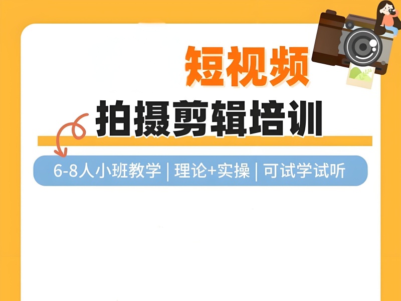 新手入门短视频，广州前十培训机构一览，实战技巧大公开！