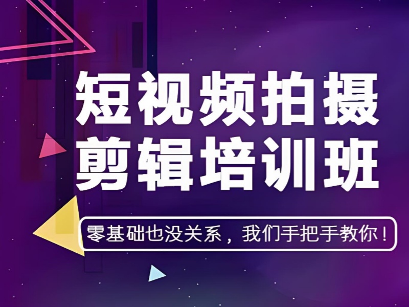 担心短视频培训费用太高？广州前五短视频培训机构收费标准一览，符合你预期吗？