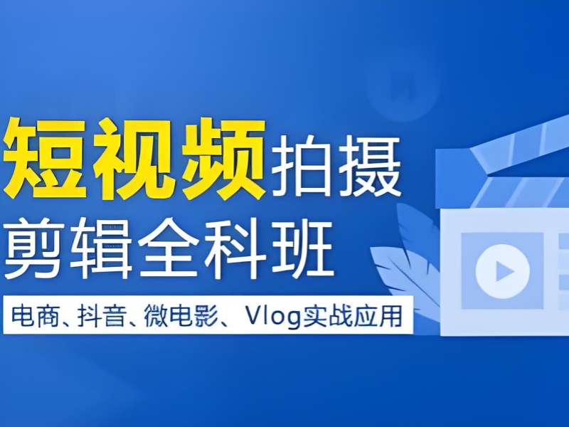 新手做短视频屡遭瓶颈？广州前十短视频培训机构一览，能帮你突破吗？