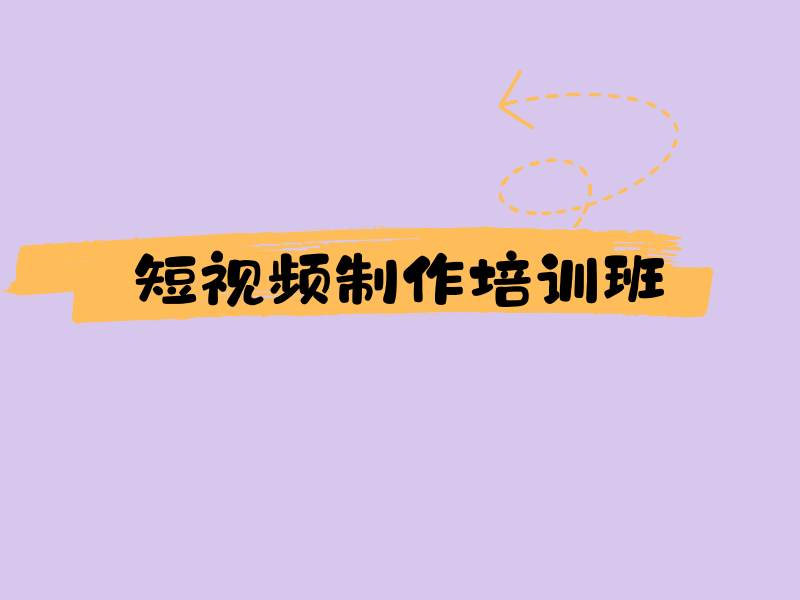 广州短视频培训前十榜单揭秘：你真的选对了吗？一览真相！