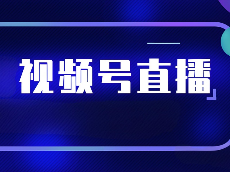 想学视频号直播运营？广州前十培训机构一览，助你快速上手！