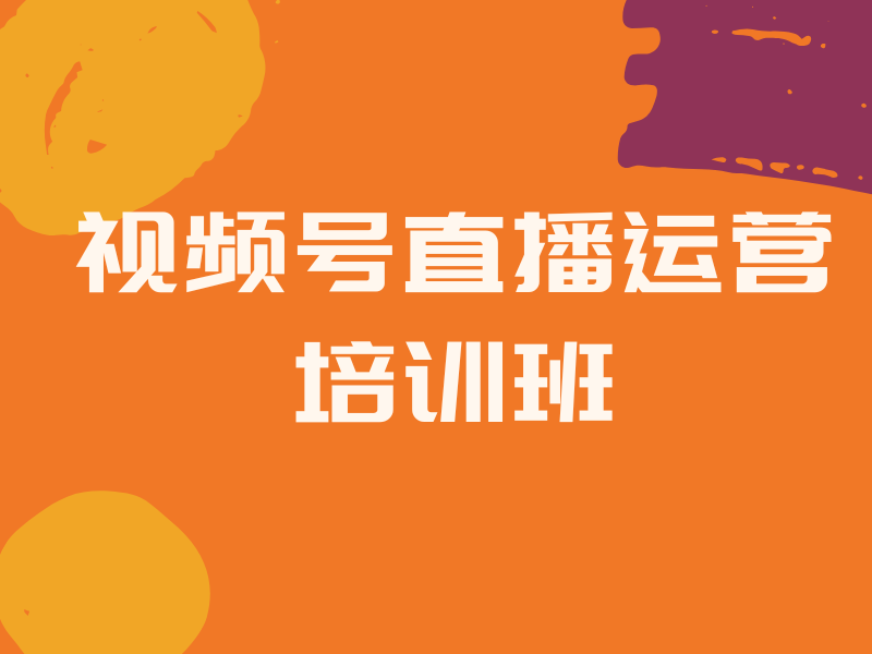 广州视频号直播运营培训机构一览无遗，前十名究竟有何过人之处？