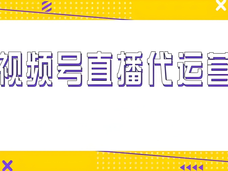 想找靠谱的广州视频号直播运营培训老师？培训机构前五师资力量一览，让你满意否？