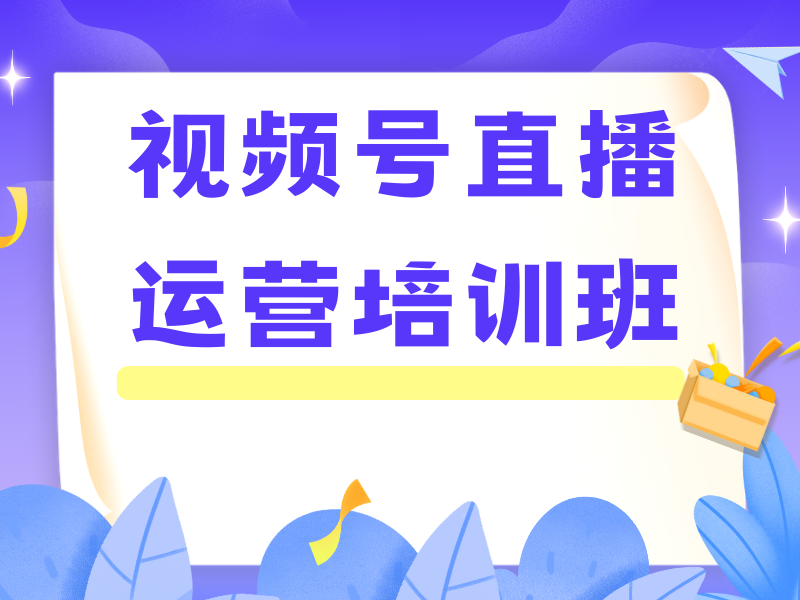 广州视频号直播运营新手入门难？前五培训机构一览，带你少走弯路！