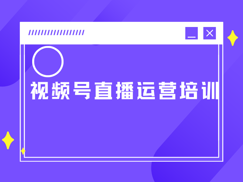 广州视频号直播运营想快速上手？前十培训机构一览，助你事半功倍！