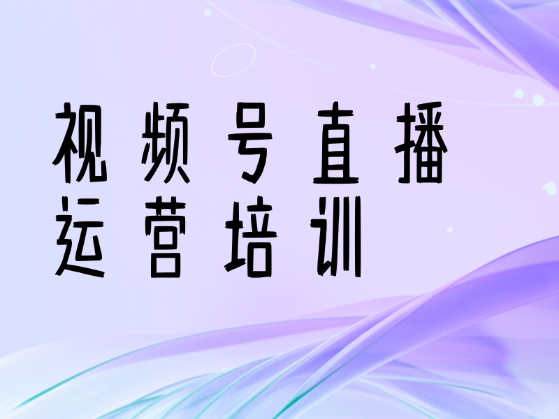 广州视频号直播运营培训哪家靠谱？一览前十机构，避免踩坑指南！