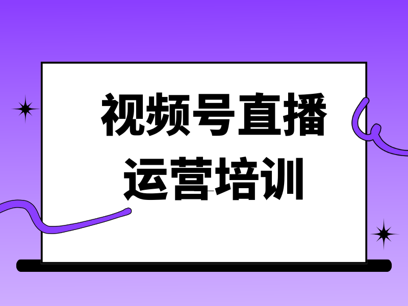 广州视频号直播运营培训机构一览，前五名为何备受学员推崇？