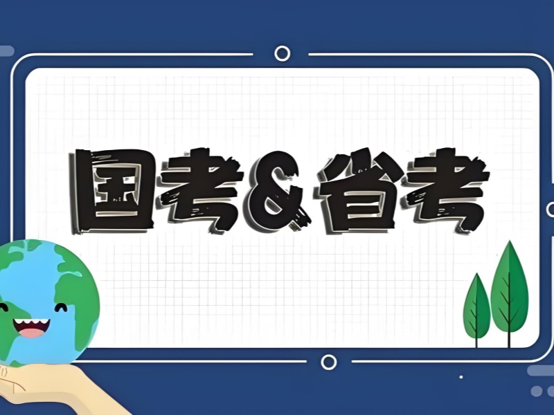 备考国考省考没头绪？南京前十培训机构特色课程一览，找到最适合你的！