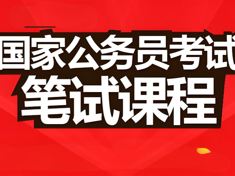 备考南京公务员笔试，前十培训机构一览，助你轻松过关！