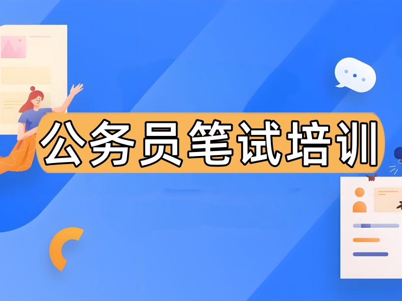 南京公务员笔试培训哪家专业？前十机构特色课程一览，高效备考！