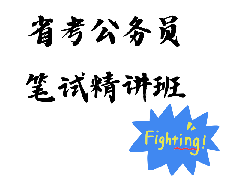 想上岸南京公务员？必看！前十笔试培训机构一览，选哪个不纠结！