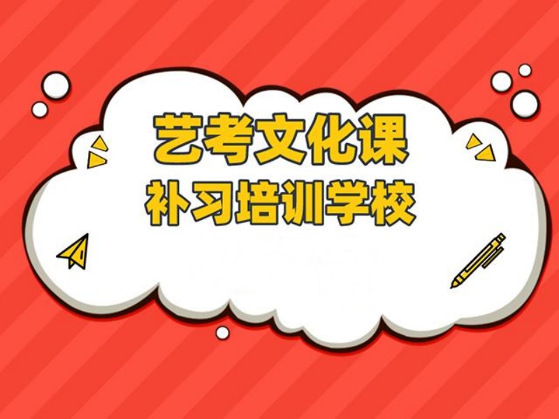 成都艺考文化课集训口碑哪家好？一览前十，值得托付吗？