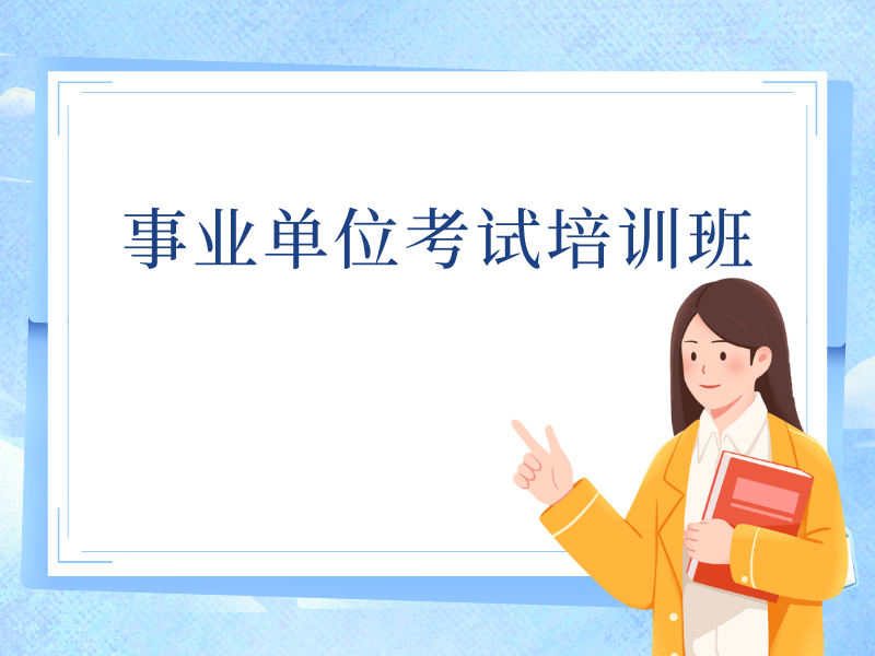 南京应届毕业生考事业单位无方向？前十培训机构一览，哪家最靠谱？