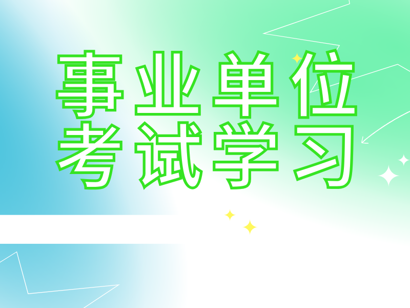 想找高性价比南京事业单位培训机构？前十机构一览，真有优质之选？