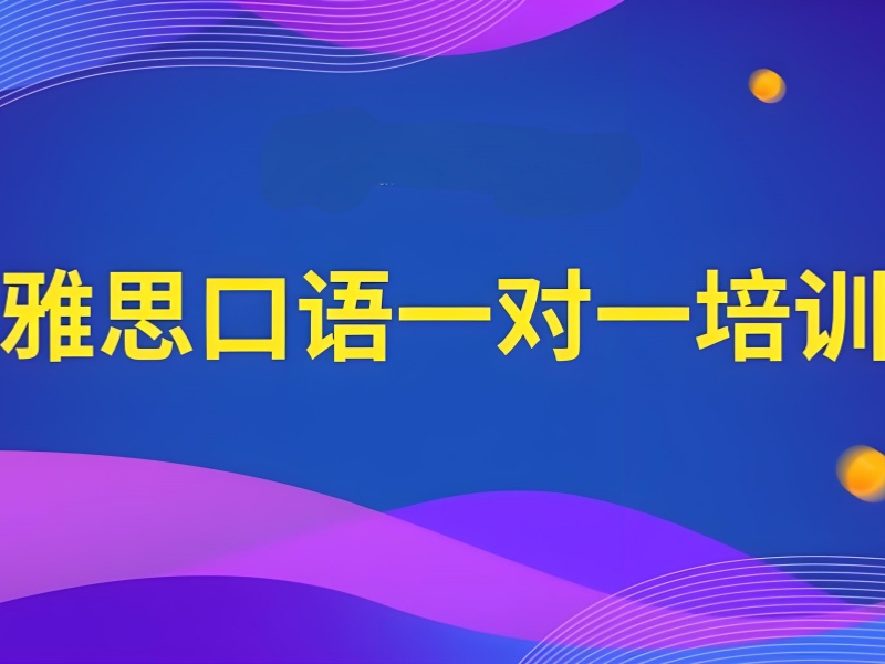 雅思口语瓶颈期？看看北京前十培训机构，如何助你突破！