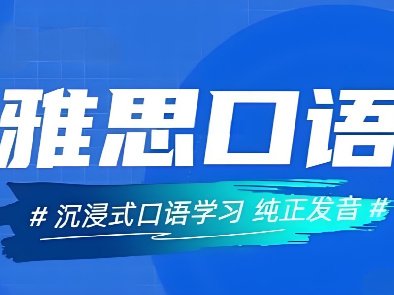 雅思口语想拿高分？北京这五家培训机构，让你一览无余！