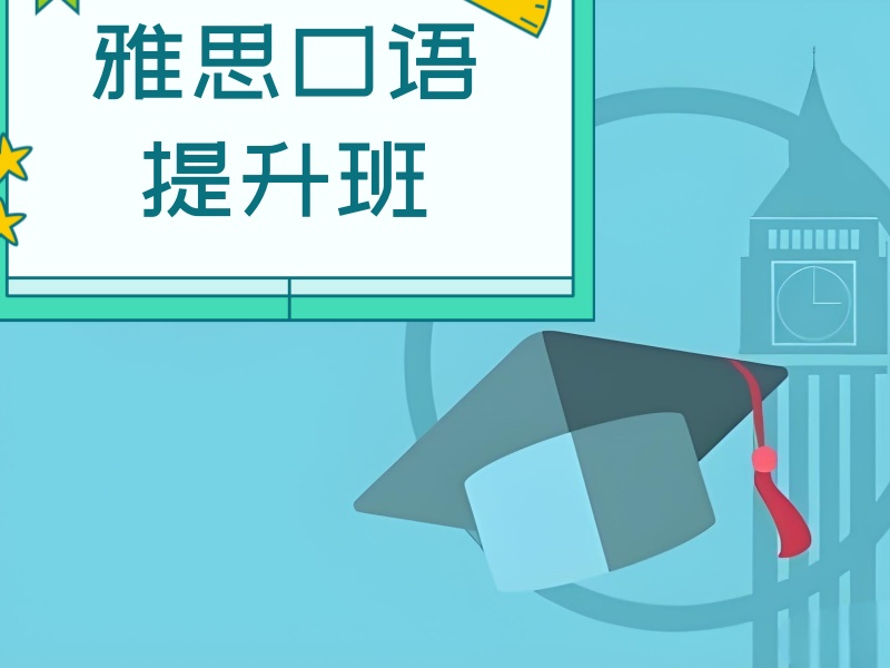 雅思口语想突破？北京这十家培训机构，总有一家能帮你！