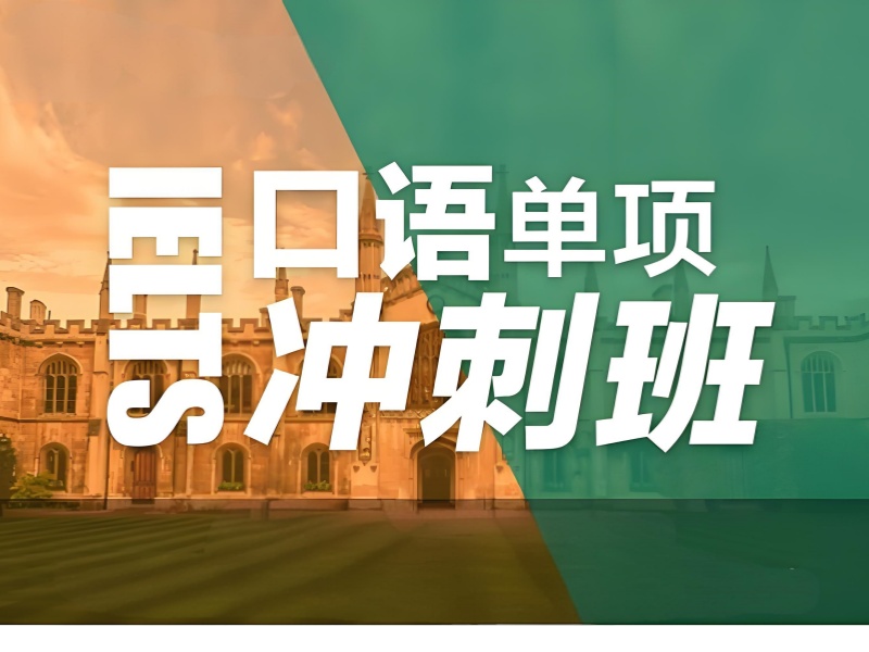 雅思口语总卡壳？北京前五雅思口语培训机构一览，哪家能帮我流利开口？