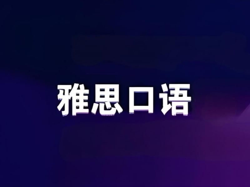 备考雅思口语迷茫？北京前十培训机构一览，找到你的专属导师！