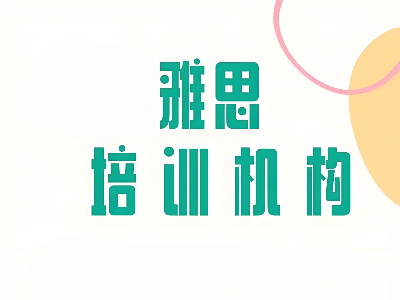 北京雅思语法培训机构前十排行，哪家最适合零基础突破？