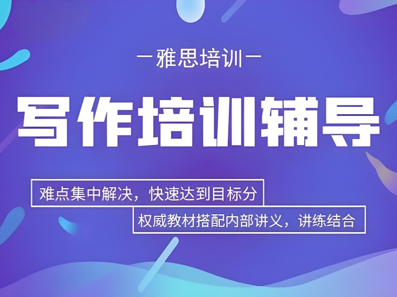 雅思写作备考没头绪？北京前十培训机构一览，找到你的专属提分方案！