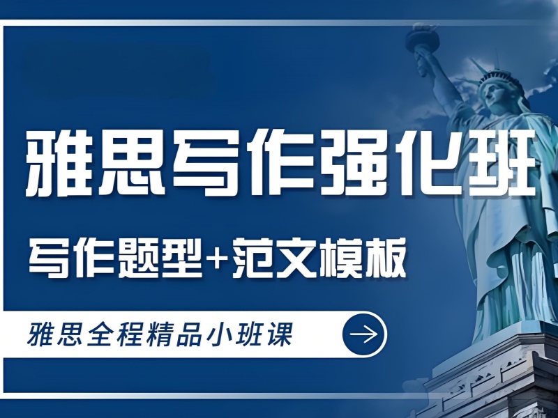 北京雅思写作培训市场鱼龙混杂？一览真正前五，避免走弯路！