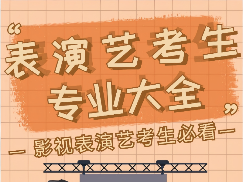 艺考竞争激烈，武汉前十表演艺考培训机构怎么选？排名一览帮你解惑！