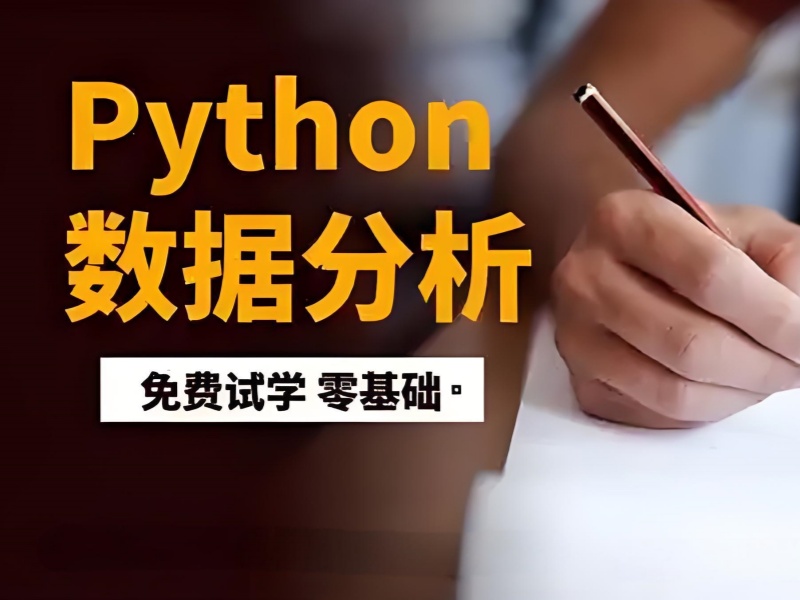 零基础如何在北京找靠谱 Python 数据分析培训机构？前五名一览助你决策！