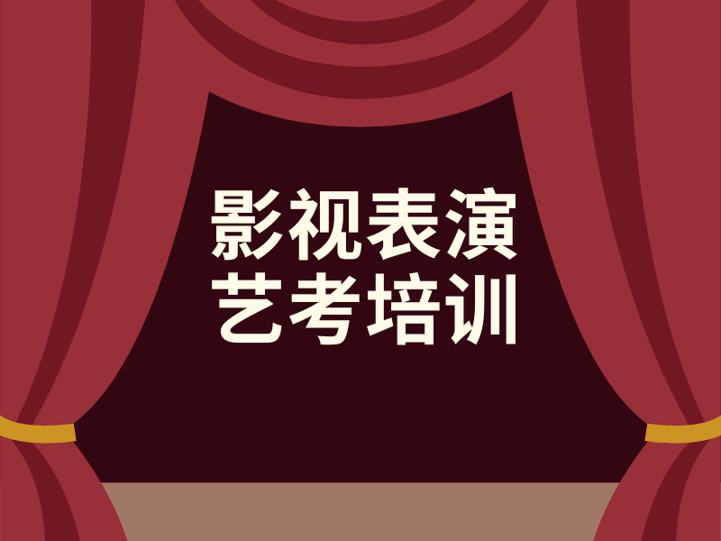 零基础能学好表演艺考吗？武汉前五培训机构一览，课程适合新手吗？