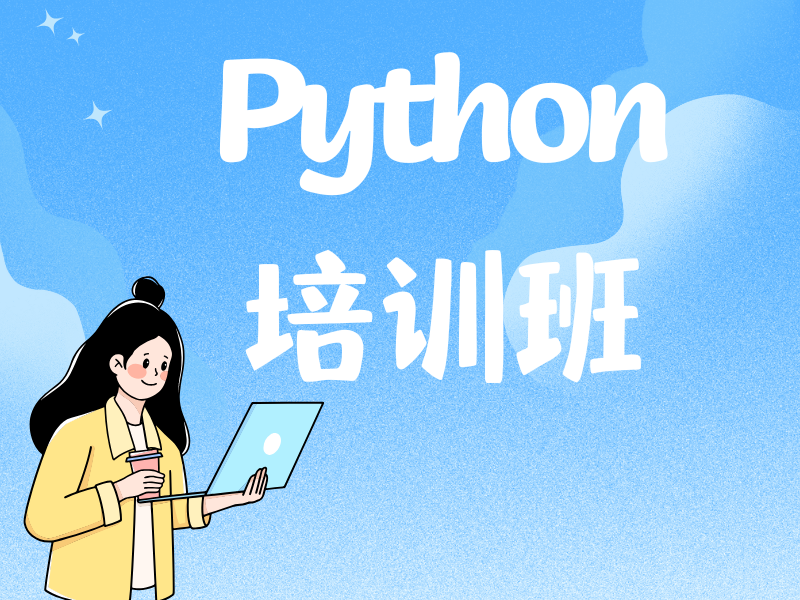 北京有哪些值得推荐的 Python 数据分析培训机构？前五名一览帮你筛选！