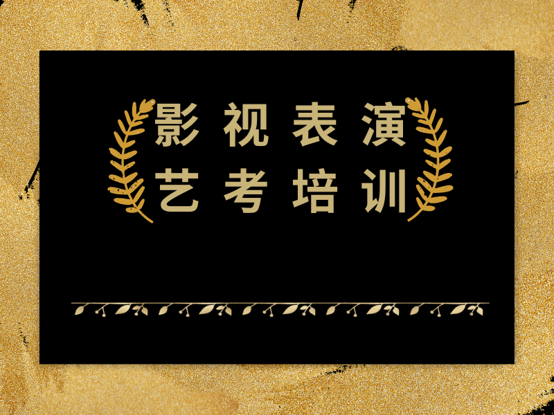 犹豫要不要报名，武汉前十表演艺考培训机构试听课程报名一览，值得一试