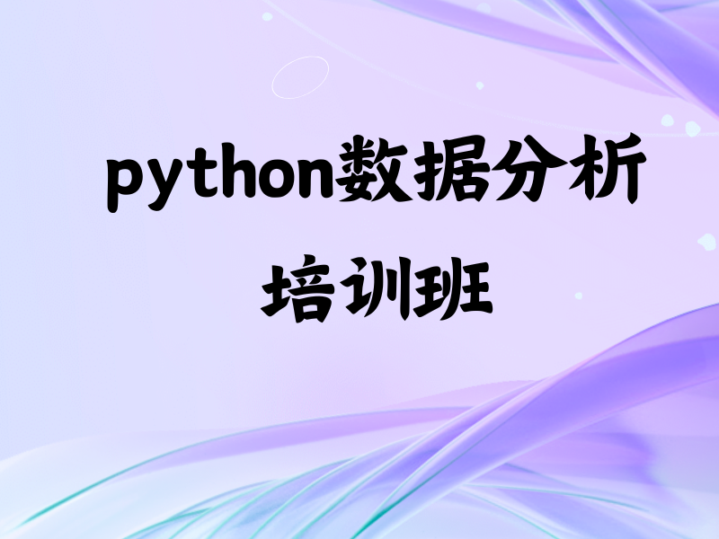 Python 数据分析初学者必看！北京前十大培训机构一览，帮你绕过学习弯路！