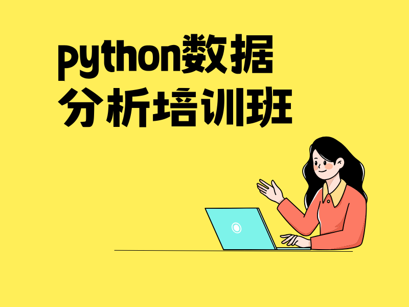 求职 Python 数据分析岗位，如何快速充电？北京前十培训机构一览攻略！