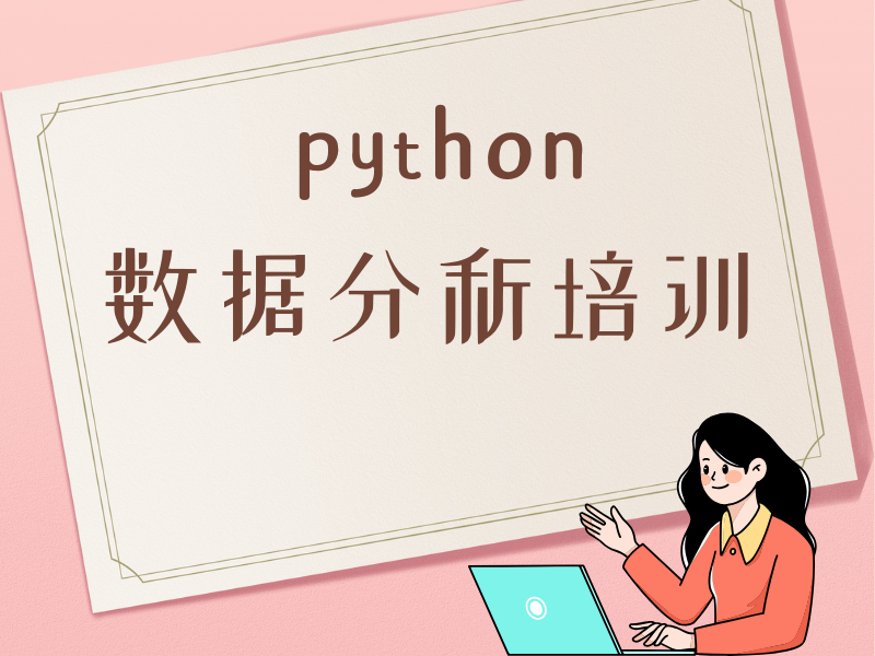 想找靠谱 Python 数据分析培训？北京前十机构一览，精准匹配你的需求！