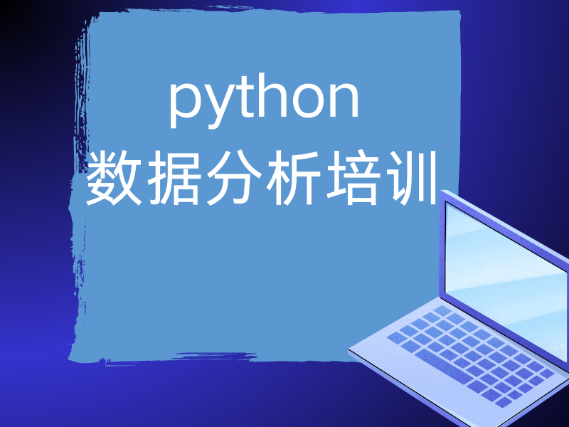 北京 Python 数据分析培训乱象丛生？一篇文章带你认清前十正规机构！