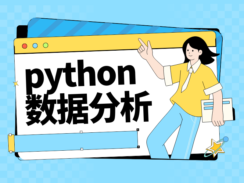 职场进阶必备！北京 Python 数据分析培训前五机构深度剖析，一览无余！