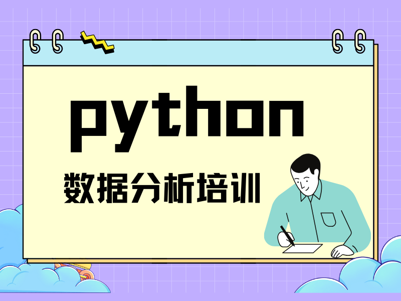 对 Python 数据分析感兴趣但不知从何学起？北京前五培训机构一览，有答案吗？