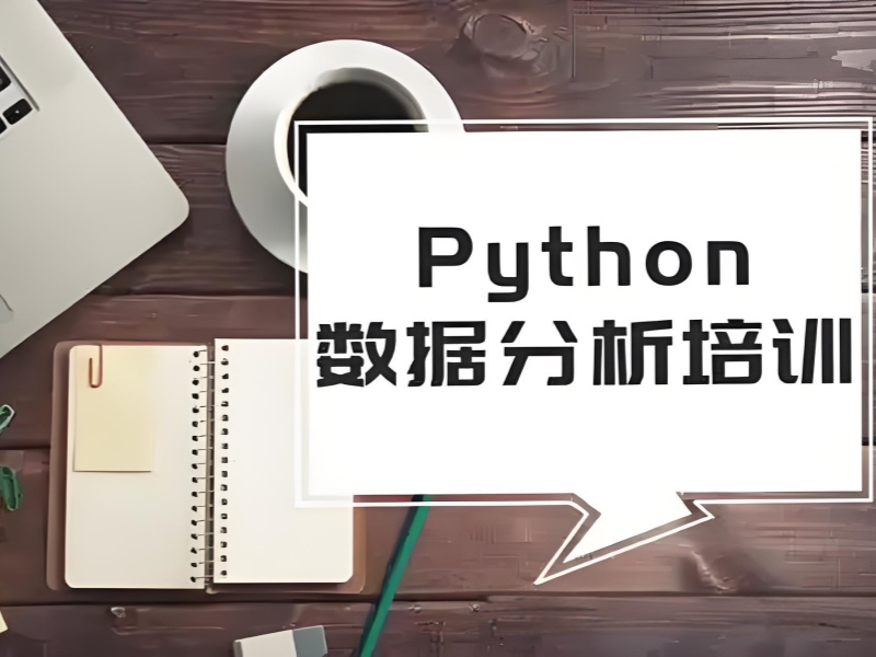 揭秘！北京 Python 数据分析培训前十强，哪家性价比好一览无遗？